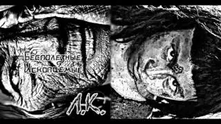 Л.К. - Прячась Под Эшафотом