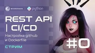 Django REST API, Docker и CI/CD с нуля. Настройка github и dockerfile. Начало проекта.