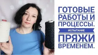 Готовые работы I Испытание пряжи временем I Отзывы о пряже