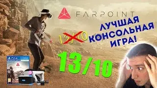 ОБЗОР FARPOINT - ЛУЧШАЯ ИГРА ДЛЯ PS4