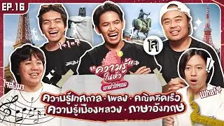ความรู้ในหัวเอาตัวให้รอด ! EP.16  - BUFFET 