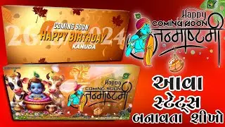 🤩 જન્માષ્ટમી 😍 Coming Soon Janmashtami Status Editing Alight Motion💝Happy Janmashtami Status Editing