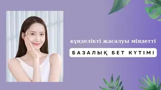 Дұрыс бет күтімі қалай болуы керек | Уход за кожей лица| Уход за лицом пошагова ✅#беткүтімі #уход