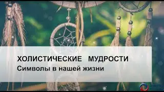 Символы в нашей жизни
