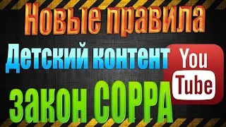 Новые правила на YouTube  закон COPPA  Детский контент и его ограничения
