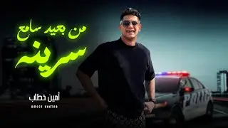 تريند 2024 / مولد من بعيد سامع سرينة بالمزمار / امين خطاب و الموسيقار كريم ناعوس / شعبى جديد 2024