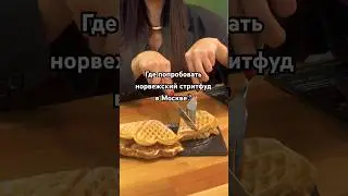Норвежский стритфуд в Москве #кудапойтивмоскве #кудасходитьвмоскве #ресторанымосквы