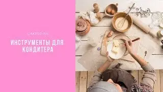 Инструменты для кондитера