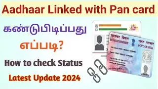 ஆதார் கார்டு உங்கள் PAN கார்டு உடன் இணைக்க பட்டுள்ளதா கண்டுபிடிப்பது எப்படி//#adhaar_card #pancard