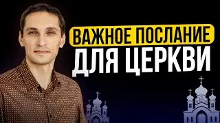 Церковь как НЕВЕСТА! Что сегодня Бог говорит верующим людям и всем церквям!?