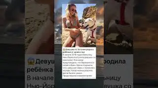 Девушка родила ребенка от своего пса😱