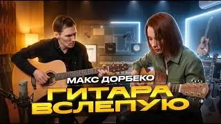Гитара вслепую | Макс Дорбеко