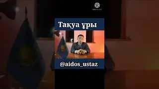 Тақу ұры. (Дүние салмай тұрып көріңіз)