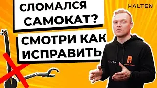 Как правильно обслуживать электросамокат?  [ HALTEN ]