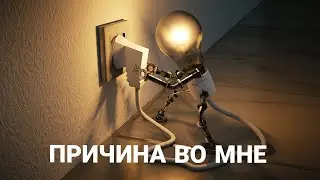 Трансформационная игра ПРИЧИНА ВО МНЕ