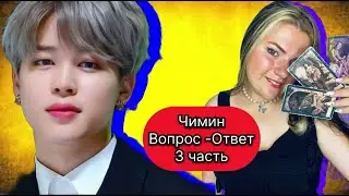 ЧИМИН   BTS Вопрос-ответ :  Новый альбом , хейт, хайб вставляет палки в колеса