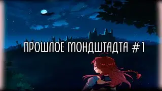 GENSHIN IMPACT | ОЗВУЧКА ОФИЦИАЛЬНОГО КОМИКСА | ПРОШЛОЕ МОНДШТАДТА | РУССКАЯ ОЗВУЧКА ENJELEND ГЕНШИН