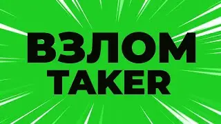 ВЗЛОМ TAKER / ТАКЕР / ПРОГРАММА ДЛЯ ЗАРАБОТКА В ИНТЕРНЕТЕ - ЧИТ