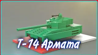 Т-14 Армата из Лего// Мини танк из Лего