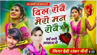दिल रोयै मेरो मन रोयै दर्द भरी आवाज में सिंगर देवी शंकर सैनी #सिगर_मनराज_दिवाना