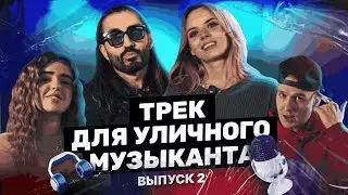 FARGO VLOG: ELLA, МИЧЕЛЗ и трек для уличного музыканта за 5000$ (Выпуск 2)