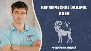 ОВЕН. КАРМИЧЕСКИЕ ЗАДАЧИ