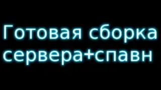 Готовая сборка сервера + Spawn