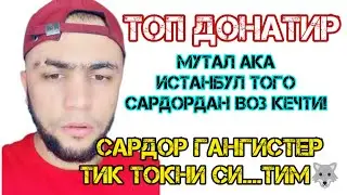 САРДОР ГАНГИСТЕР САМПО САБАБ СИНДИМИ? САРДОР ТИКТОКНИ ТАРК ЭТТИМИ?
