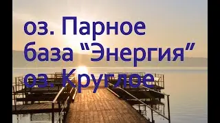 оз. Парное,Большое, база Энергия, оз. Круглое