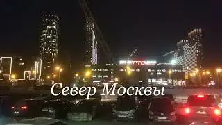 На севере Москвы, возле "Селигерской"
