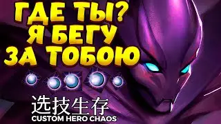 ГДЕ ТЫЫЫЫ??? Я БЕГУ ЗА ТОБОЮ / SPECTRE Custom Hero Chaos