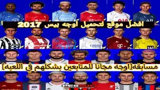 افضل موقع لتحميل اوجه بيس 2017 متوافق مع اللعبه الخام ومع جميع الباتشات+ هدايا اوجه للمتابعين بشكلهم