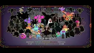 Вывел редкую помпом на острове воздуха #mysingingmonsters