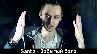 Santiz - Забытый бала (Реакция)