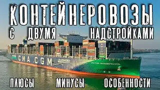2 islands (Double-superstructure) Container ships. Advantages, disadvantages and features.