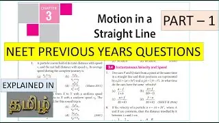 NEET PREVIOUS YEAR QUESTIONS |  MOTION IN A STRAIGHT LINE - KINEMATICS - PART - 1 | IN TAMIL