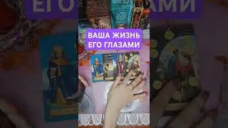 Ваша жизнь его глазами💃🔥⚡️ #онлайнгадание #tarot