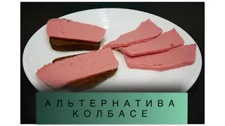 АЛЬТЕРНАТИВА КОЛБАСЕ/ ПП РЕЦЕПТ/80 ккал