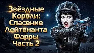 Звездные Короли и Спасение лейтенанта Фарры - Часть 2