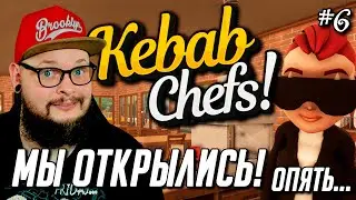 МЫ СНОВА ОТКРЫЛИСЬ! #6 - Kebab Chefs! - Restaurant Simulator