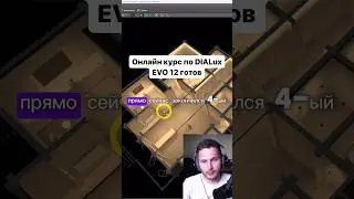 Обновленный курс по #dialuxevo готов!