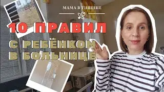 ЭТО НАДО ЗНАТЬ ЗАРАНЕЕ! Опыт ИНФЕКЦИОНКИ и 10 правил, чтобы  СКОРЕЕ ВЫЗДОРОВЕТЬ и ОКАЗАТЬСЯ ДОМА !!!