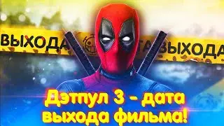 Дэдпул 3 - дата выхода фильма! [Дэдпул 3 трейлер]