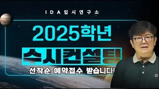 (마감)2025학년 IDA입시연구 수시컨설팅 선착순 예약 접수 받습니다.(신청링크는 유튜브 설명란과 댓글 상단 있습니다.)