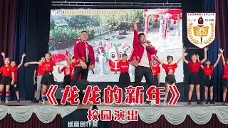 【LIVE演唱】《龙龙的新年》SJKC PU NAN 麻坡吧口辅南小学   演出：郑斌彦 爱迪生