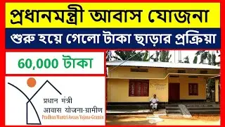 প্রধানমন্ত্রী আবাস যোজনার টাকা