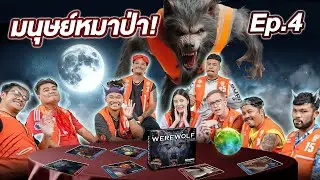 Werewolf คืนหลอนล่าหมาป่า || เมื่อเอวาอยากเล่น EP.4