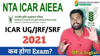 ICAR 2021 Expected date ! | kab hoga ICAR Exam? | ICAR 2021 UG/JRF/SRF Exam date? Krishi Kranti IG