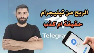 اطلاق ميزة الربح في التيليجرام | شروط الربح من التيليجرام