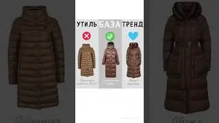Утиль/база/тренд